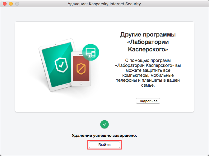 Завершение удаления Kaspersky Internet Security 19 для Mac